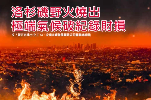 洛杉磯野火燒出 極端氣候破紀錄財損